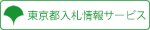 東京都入札情報サービス