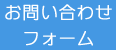 お問い合わせはこちら