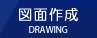 図面作成