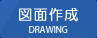 図面作成