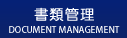書類管理