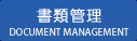 書類管理