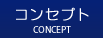 コンセプト