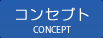 コンセプト