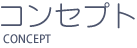 コンセプト