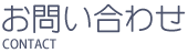 お問い合わせ