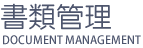 書類管理