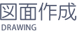 図面作成