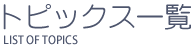 トピックス一覧
