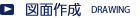 図面作成